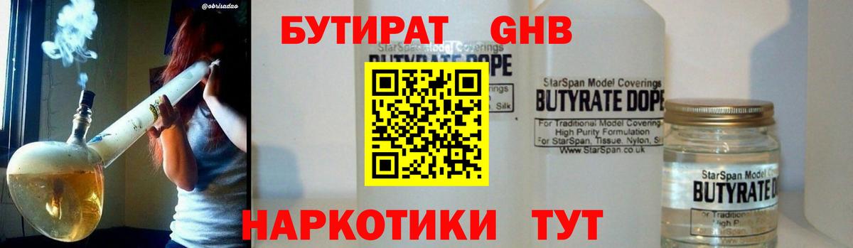 БУТИРАТ 1.4BDO Буйнакск
