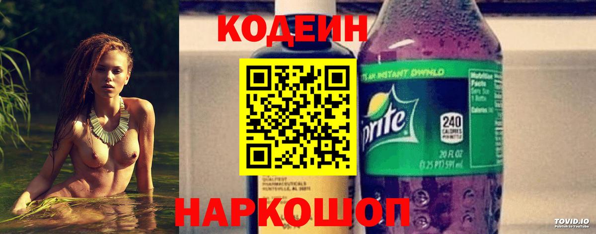 Кодеиновый сироп Lean Purple Drank  Вход с VPN  Буйнакск 